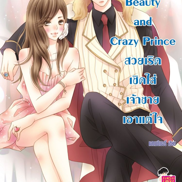 Produktbild: [7's] Beauty and Crazy Prince สวยเริดเชิดใส่เจ้าชายเอาแต่ใจ