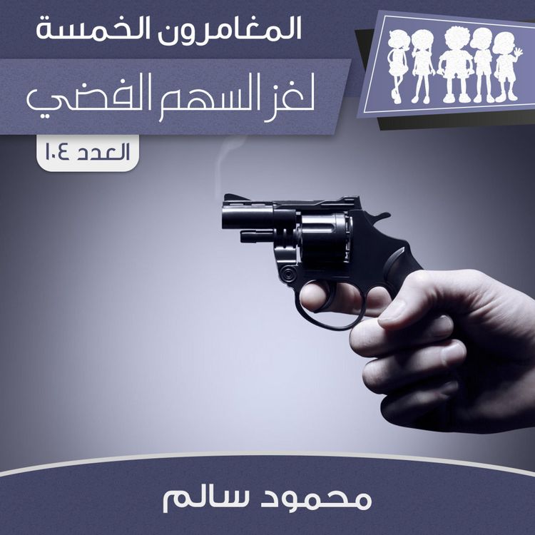 Produktbild: لغز السهم الفضي