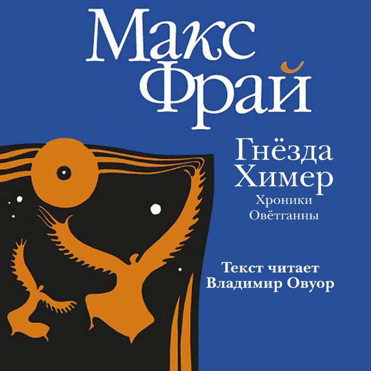 Produktbild: Gnezda himer. Hroniki Ovyotganny