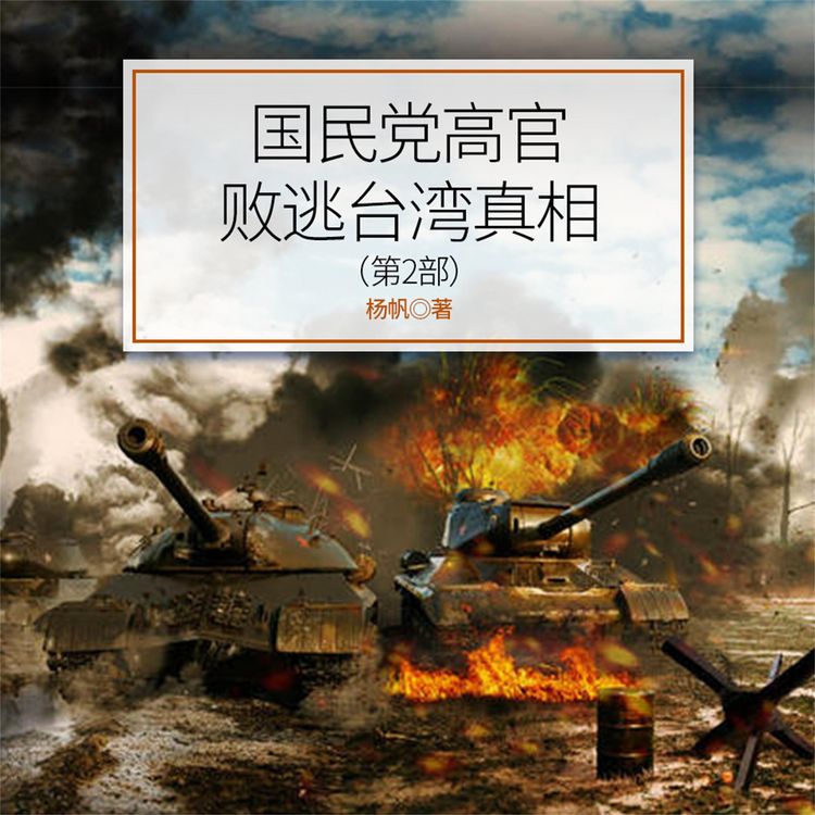 Produktbild: 国民党高官败逃台湾真相（第2部）