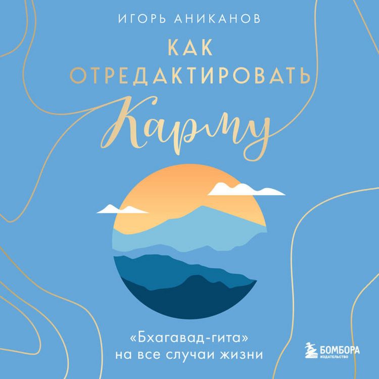 Produktbild: Kak otredaktirovat karmu. "Bhagavad-Gita" na vse sluchai zhizni