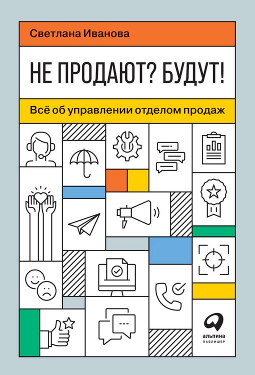 Produktbild: Ne prodayut? Budut! Vsyo ob upravlenii otdelom prodazh