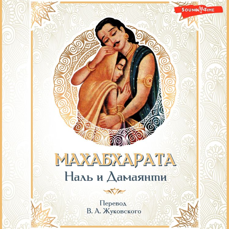 Produktbild: Mahabharata. Nal i Damayanti