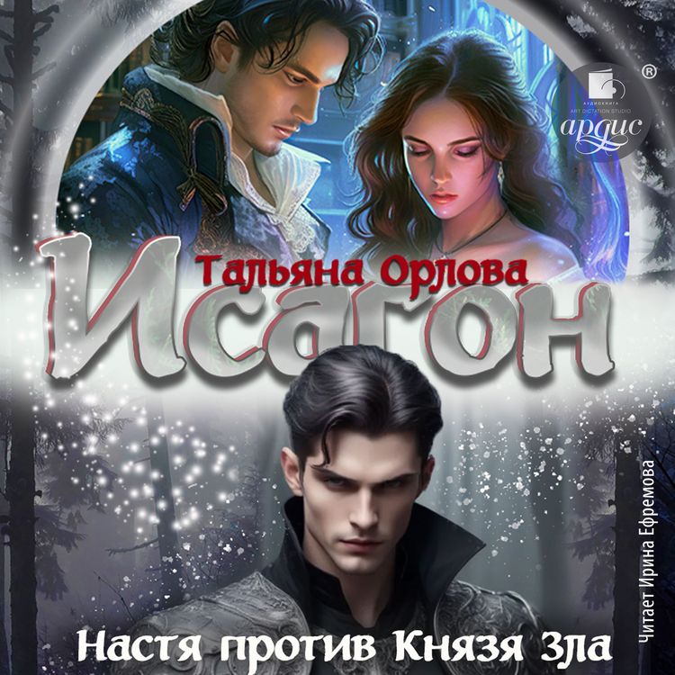 Produktbild: Isagon. Nastya protiv Knyazya Zla