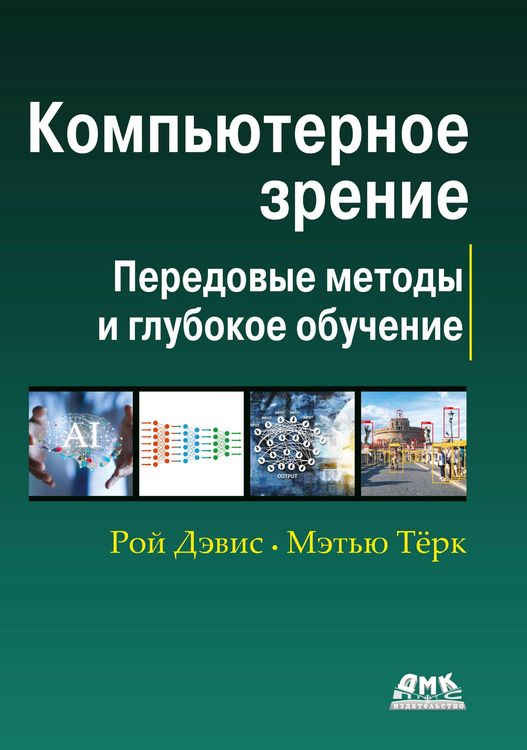 Produktbild: Kompyuternoe zrenie. Sovremennye metody i perspektivy razvitiya