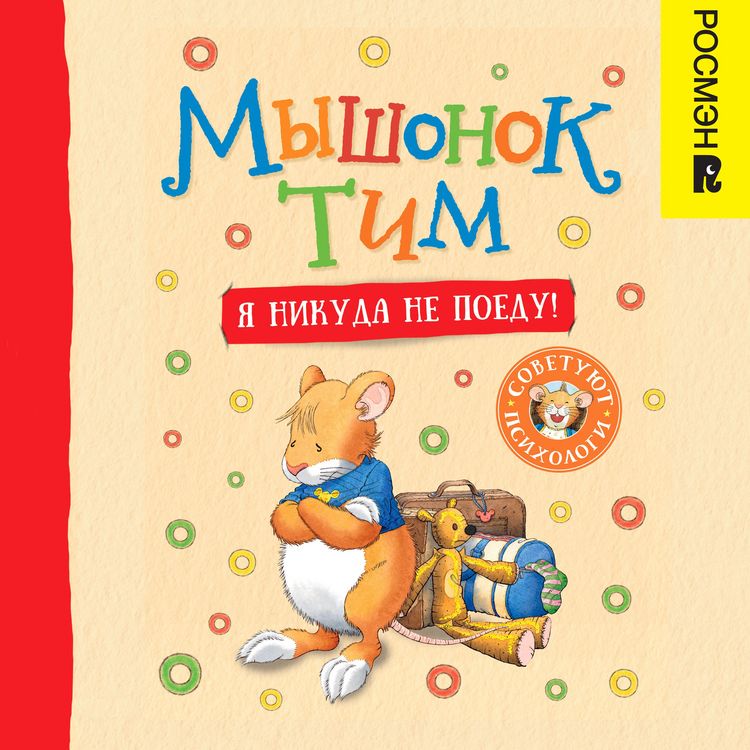 Produktbild: Myshonok Tim. YA nikuda ne poedu!
