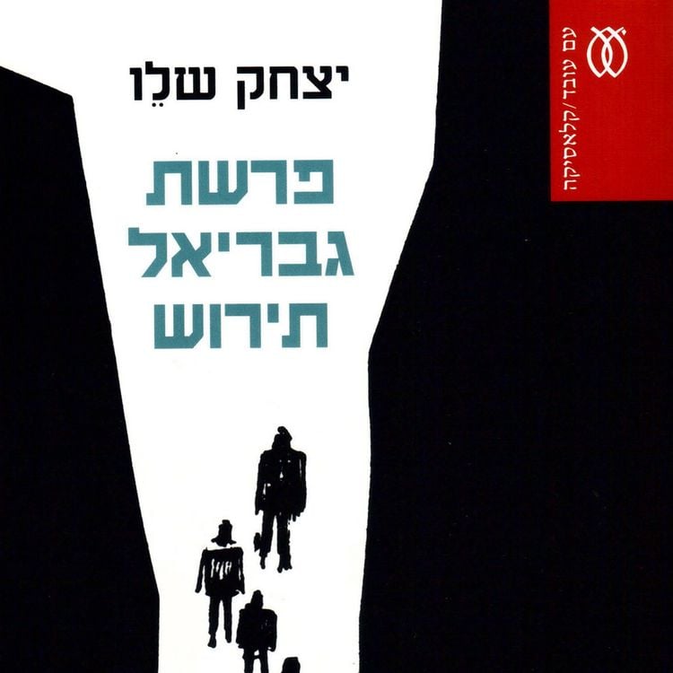 Produktbild: פרשת גבריאל תירוש