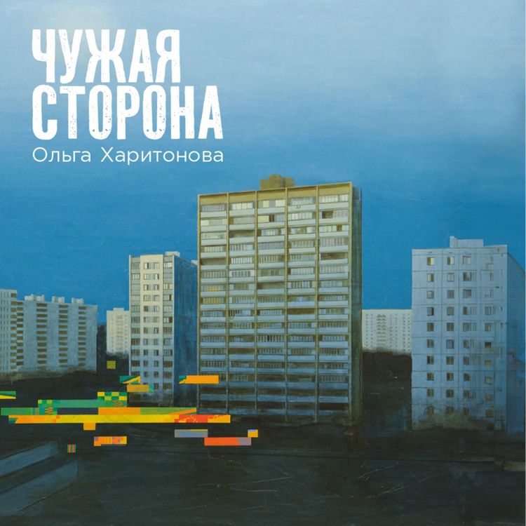 Produktbild: Chuzhaya storona