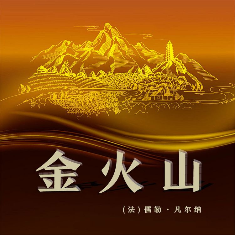 Produktbild: 非常经典：金火山
