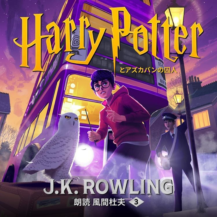 Produktbild: ハリー・ポッターとアズカバンの囚人