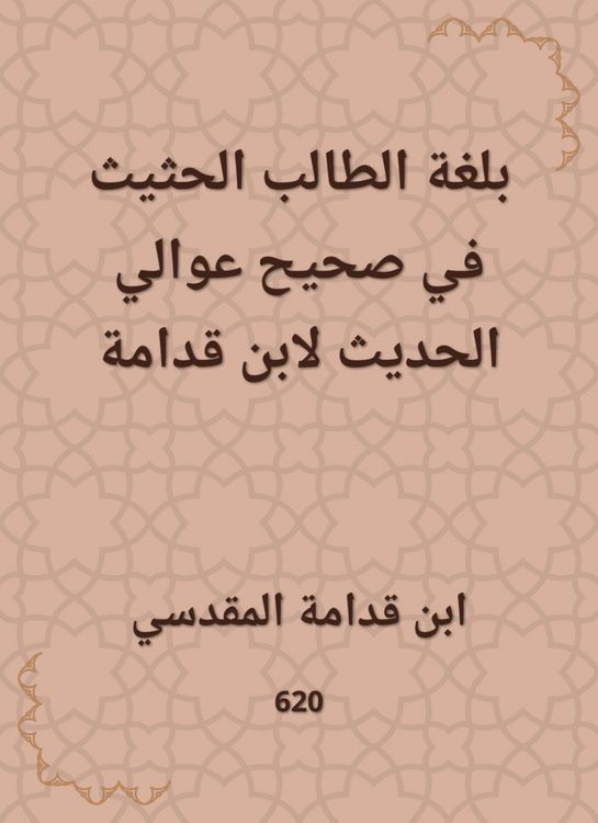 Produktbild: In the language of the student, in Sahih Awali, the hadith of Ibn Qudamah