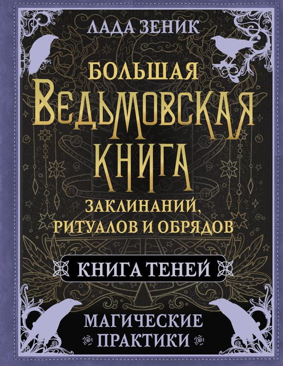 Produktbild: Bol'shaya ved'movskaya kniga zaklinaniy, ritualov i obryadov. Magicheskie praktiki. Kniga teney