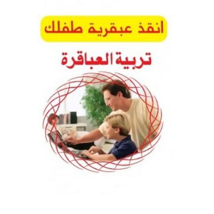 Produktbild: تربية العباقرة