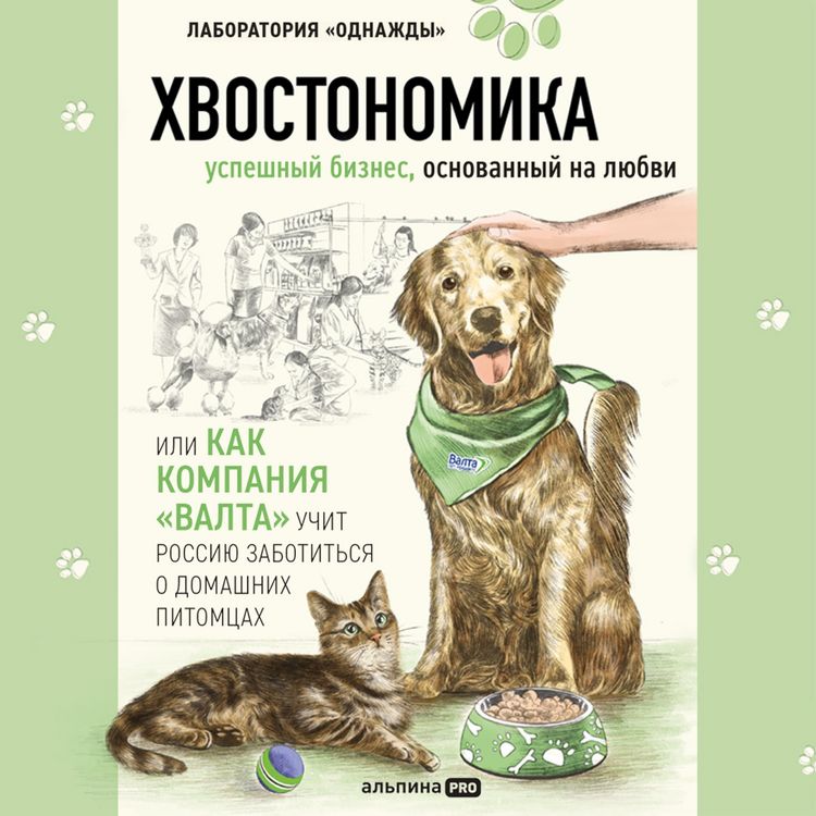 Produktbild: Hvostonomika. Uspeshnyy biznes, osnovannyy na lyubvi, ili Kak kompaniya &laquo;Valta&raquo; uchit Rossiyu zabotitsya o domashnih pitomtsah