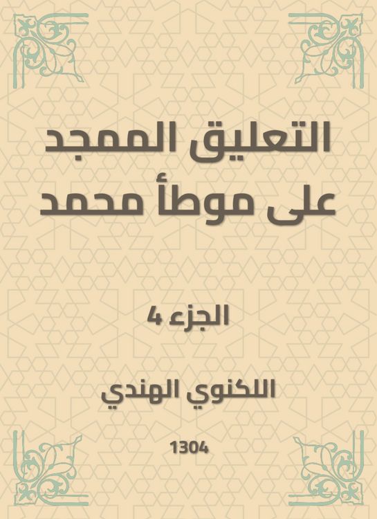 Produktbild: The glorified comment on Muhammad's Muwatta