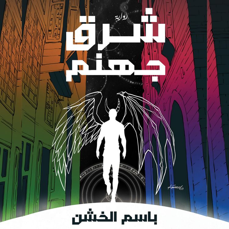 Produktbild: شرق جهنم