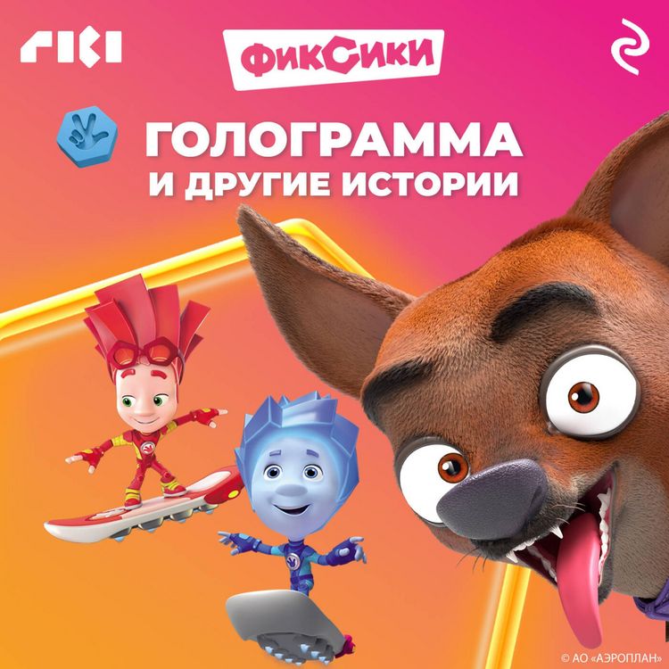 Produktbild: Fiksiki. Gologramma i drugie istorii