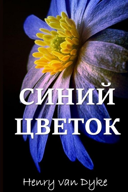 Produktbild: Голубой Цветок; The Blue Flower (Russian edition)