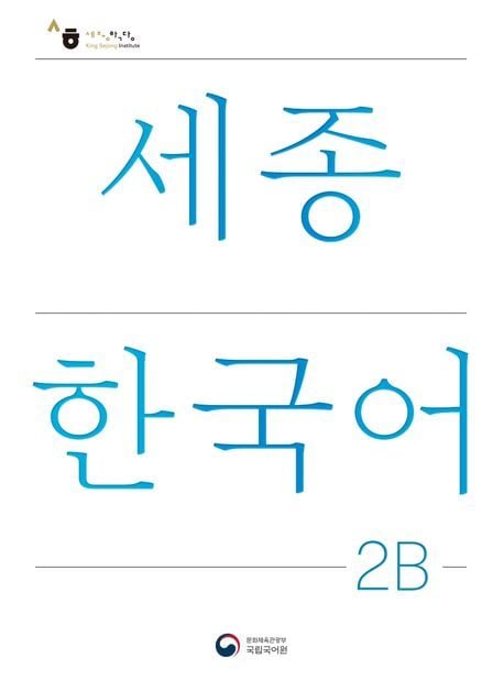 Produktbild: Sejong Korean Student Book 2B - Korean Version