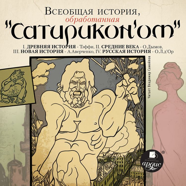 Produktbild: Vseobshchaya istoriya, obrabotannaya "Satirikonom"