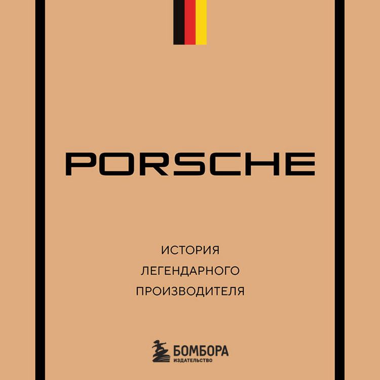 Produktbild: Porsche. Istoriya legendarnogo proizvoditelya