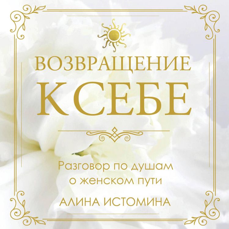 Produktbild: Vozvraschenie k sebe. Razgovor po dusham o zhenskom puti