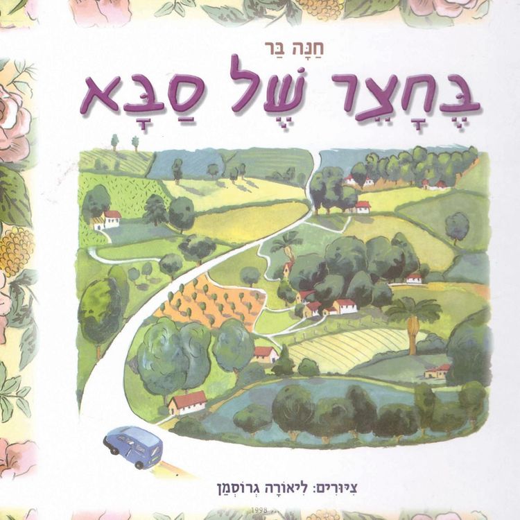 Produktbild: בחצר של סבא