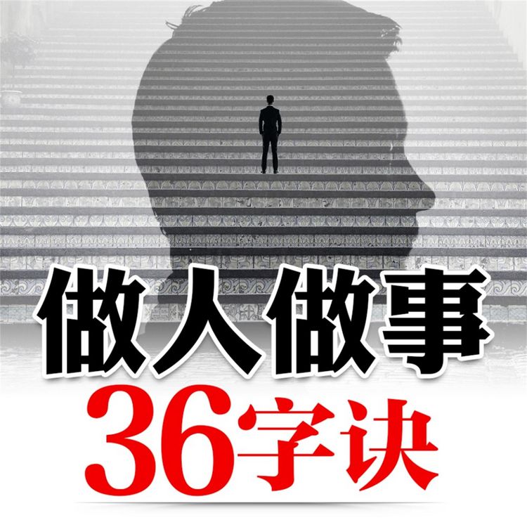 Produktbild: 做人做事36字诀