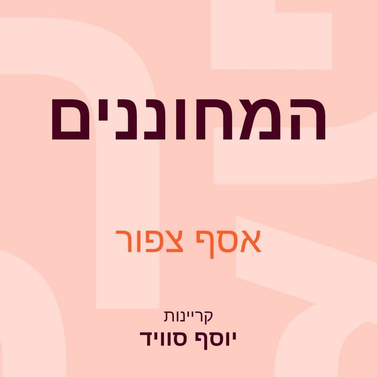 Produktbild: המחוננים