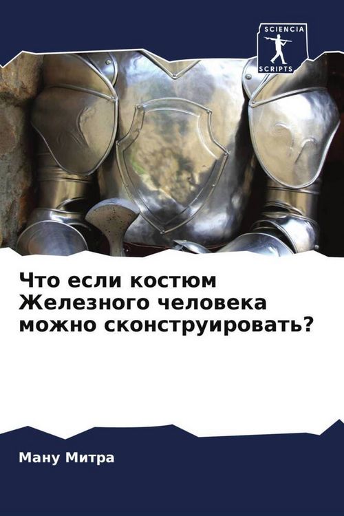 Produktbild: Chto esli kost&uuml;m Zheleznogo cheloweka mozhno skonstruirowat'?