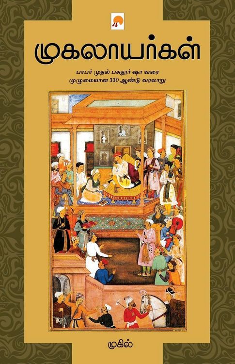 Produktbild: Mugalayargal / முகலாயர்கள்