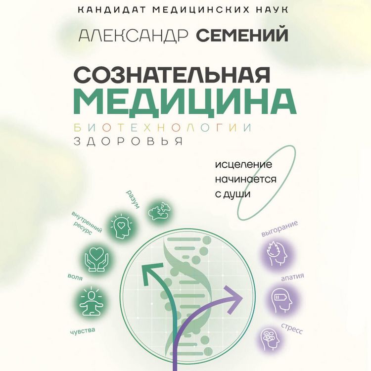 Produktbild: Soznatelnaya meditsina: biotehnologii zdorovya