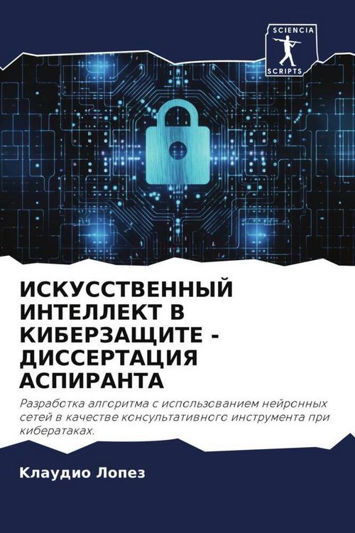 Produktbild: Iskusstvennyj Intellekt V Kiberzashhite - Dissertaciya Aspiranta