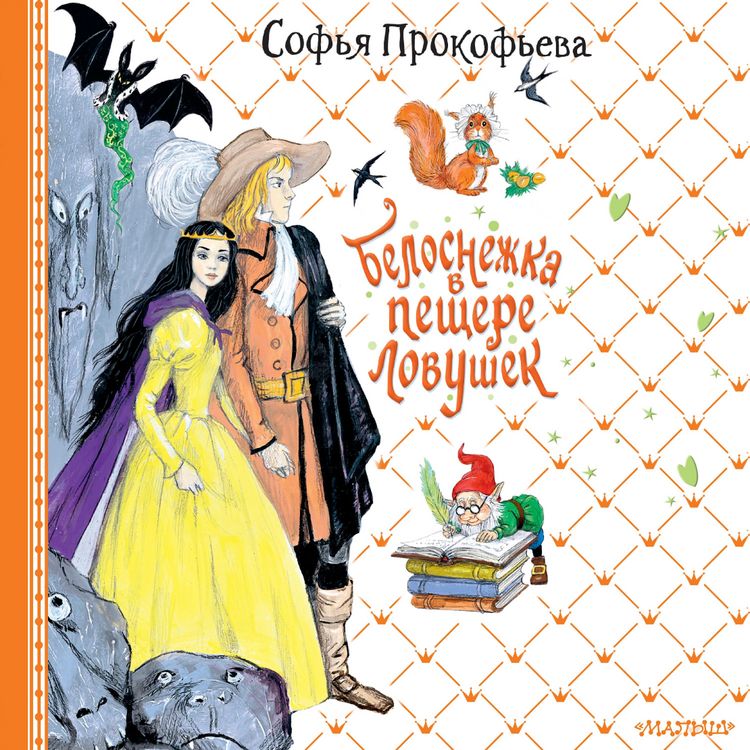 Produktbild: Belosnezhka v peschere lovushek
