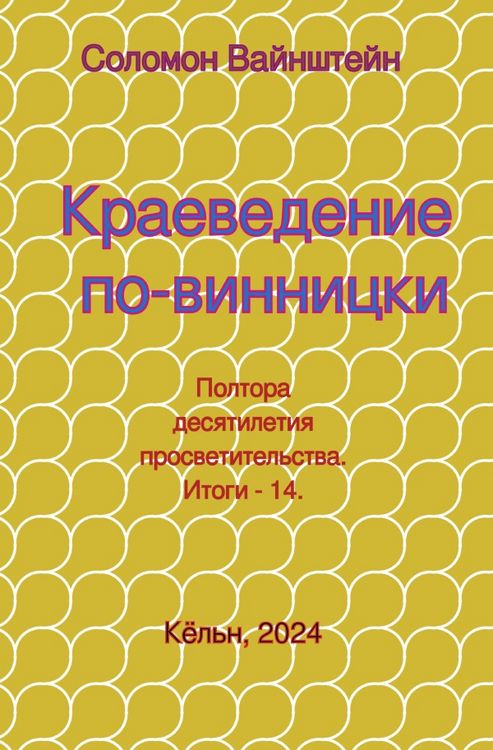 Produktbild: Краеведение по-винницки