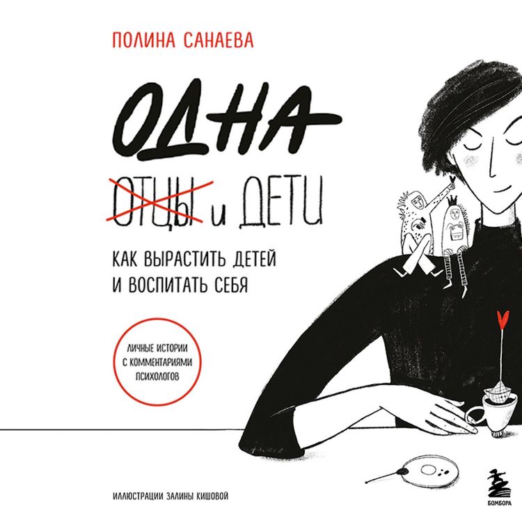 Produktbild: Odna i deti. Kak vyrastit' detey i vospitat' sebya
