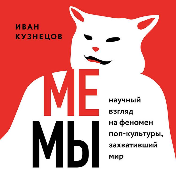 Produktbild: Memy. Nauchnyy vzglyad na fenomen pop-kultury, zahvativshiy mir