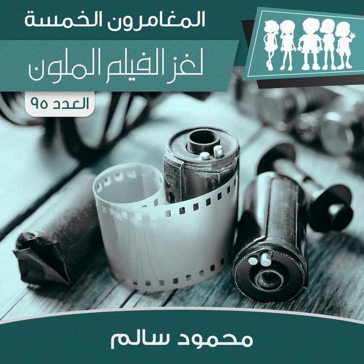 Produktbild: لغز الفيلم الملون