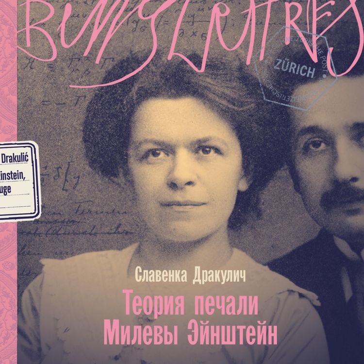 Produktbild: Teoriya pechali Milevy Eynshteyn
