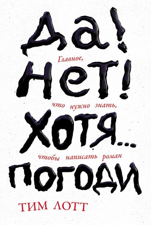Produktbild: Da! Net! Khotya...Pogodi: Glavnoye, chto nuzhno znat', chtoby napisat' roman