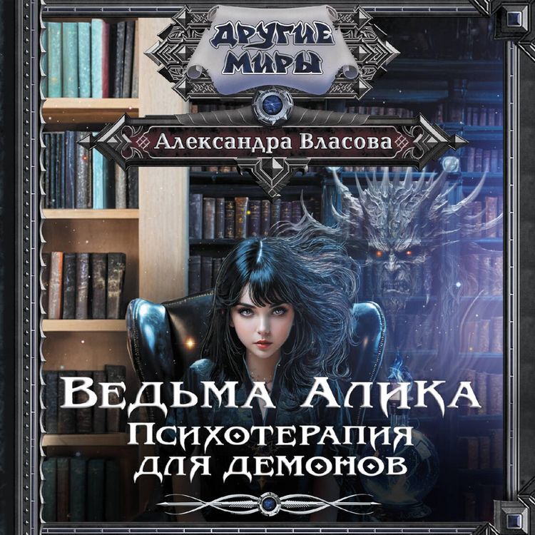 Produktbild: Vedma Alika. Psihoterapiya dlya demonov