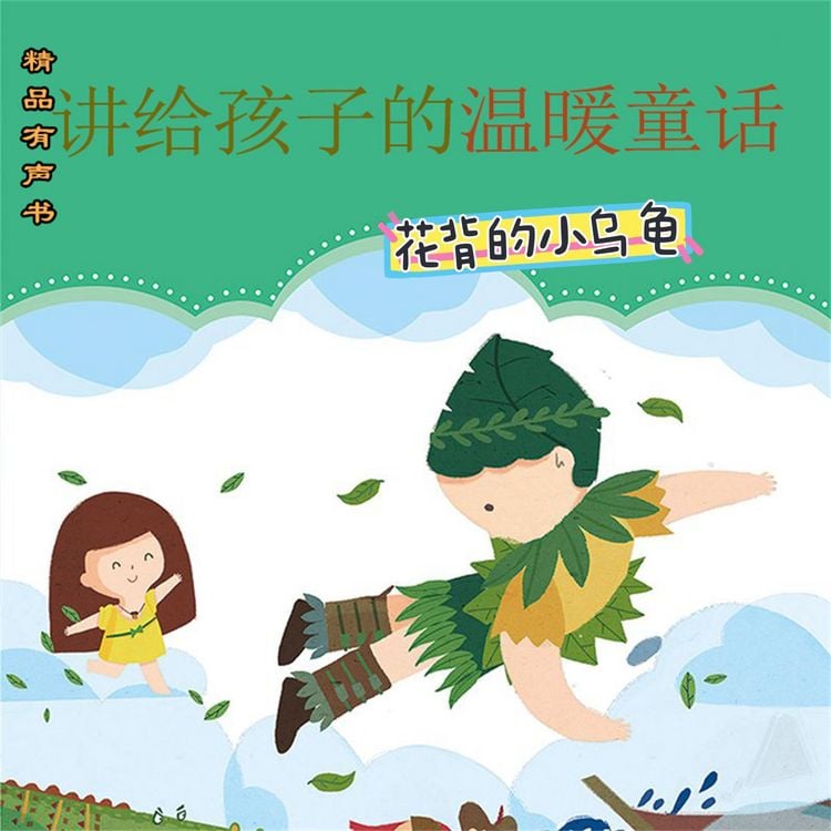 Produktbild: 讲给孩子的温暖童话：花背小乌龟