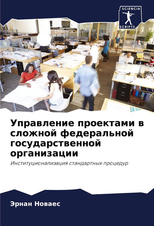 Produktbild: Uprawlenie proektami w slozhnoj federal'noj gosudarstwennoj organizacii