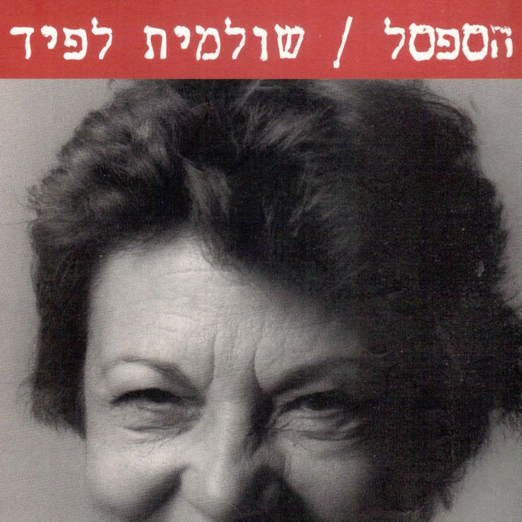 Produktbild: הספסל