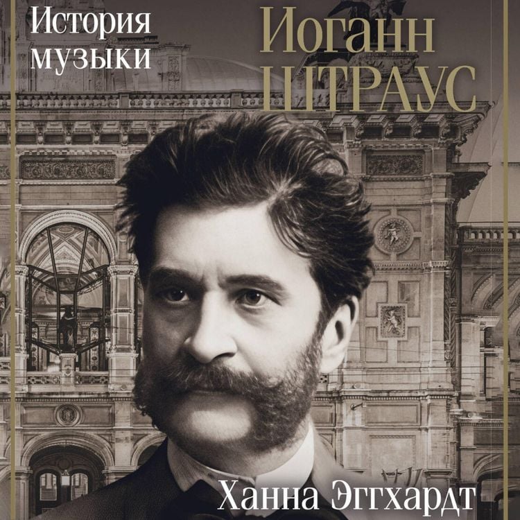 Produktbild: Iogann Shtraus. Istoriya muzyki