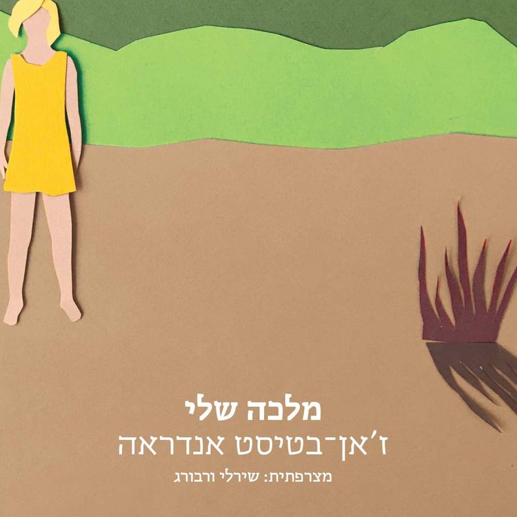 Produktbild: מלכה שלי