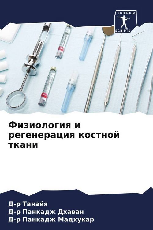 Produktbild: Fiziologiq i regeneraciq kostnoj tkani