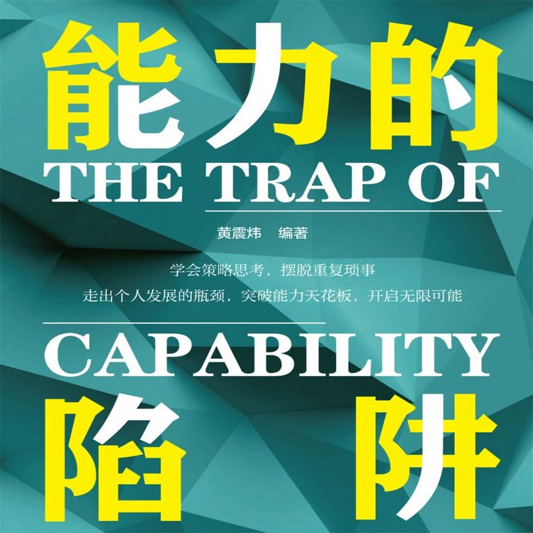 Produktbild: 能力的陷阱