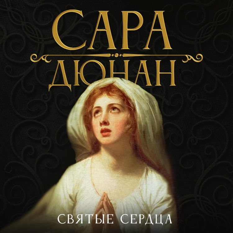 Produktbild: Святые сердца