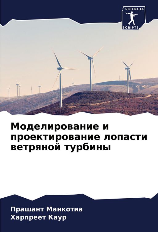 Produktbild: Modelirowanie i proektirowanie lopasti wetrqnoj turbiny